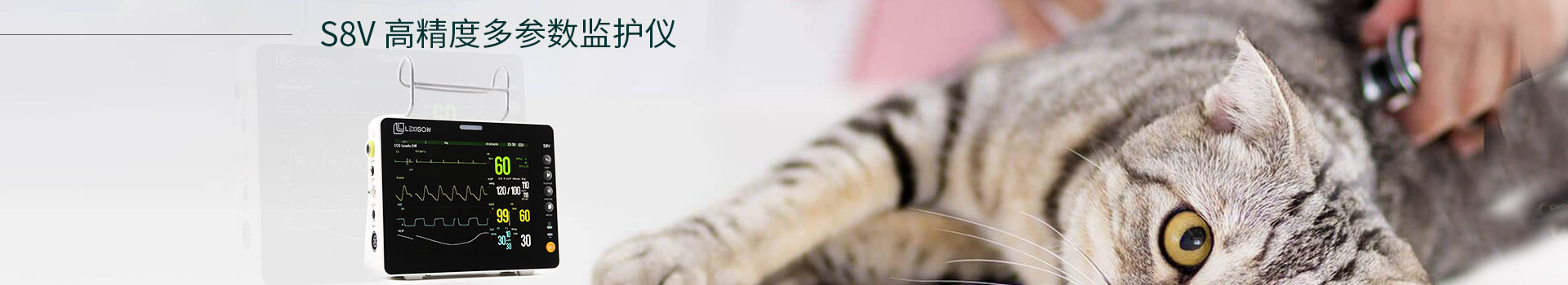 S8V 高精度多參數(shù)監(jiān)護儀